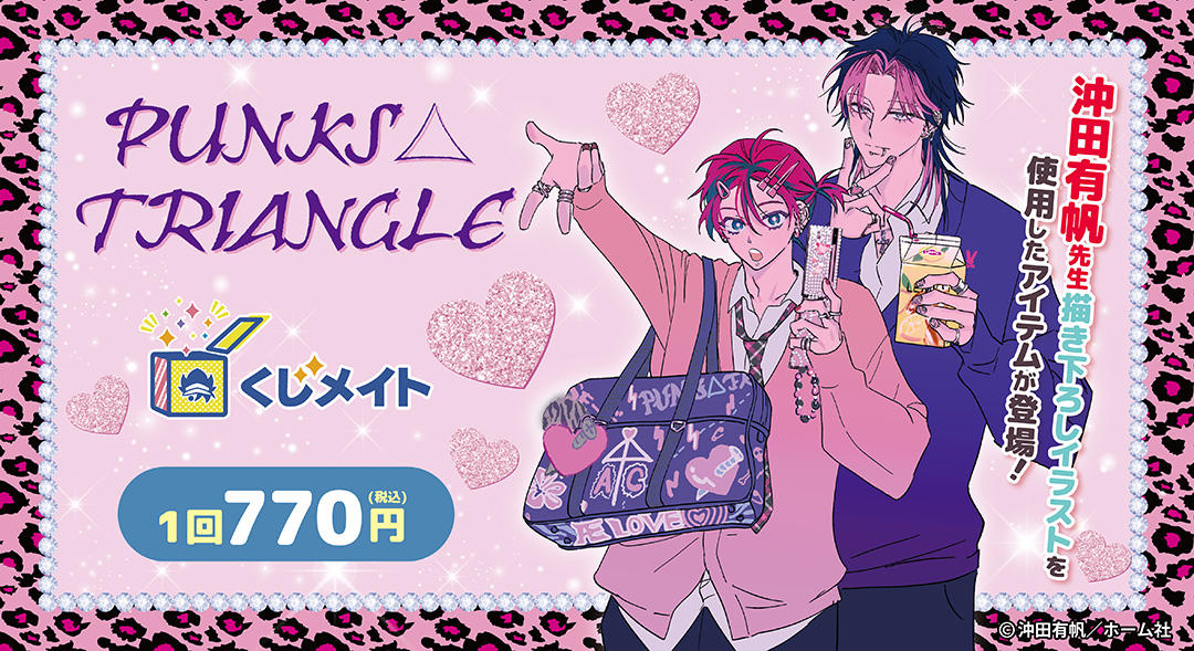 くじメイト】『PUNKS△TRIANGLE』くじメイト | アニメイト