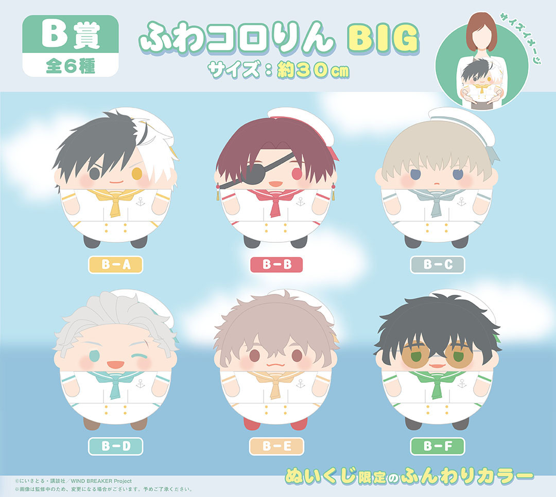 くじメイト】WIND BREAKER ぬいくじ2 | アニメイト