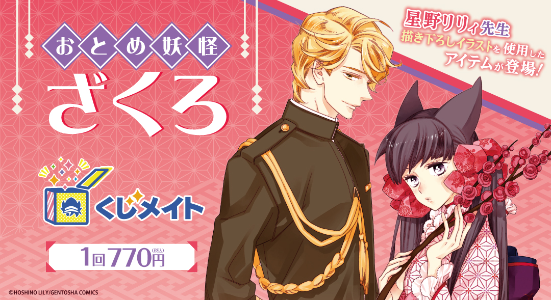 くじメイト】「おとめ妖怪ざくろ」くじメイト | アニメイト