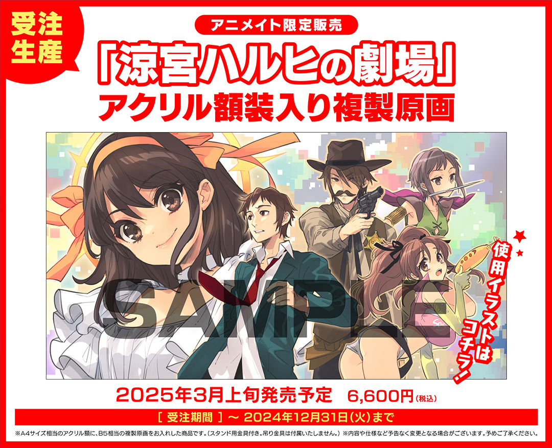 涼宮ハルヒの劇場』アニメイト特設サイト | アニメイト