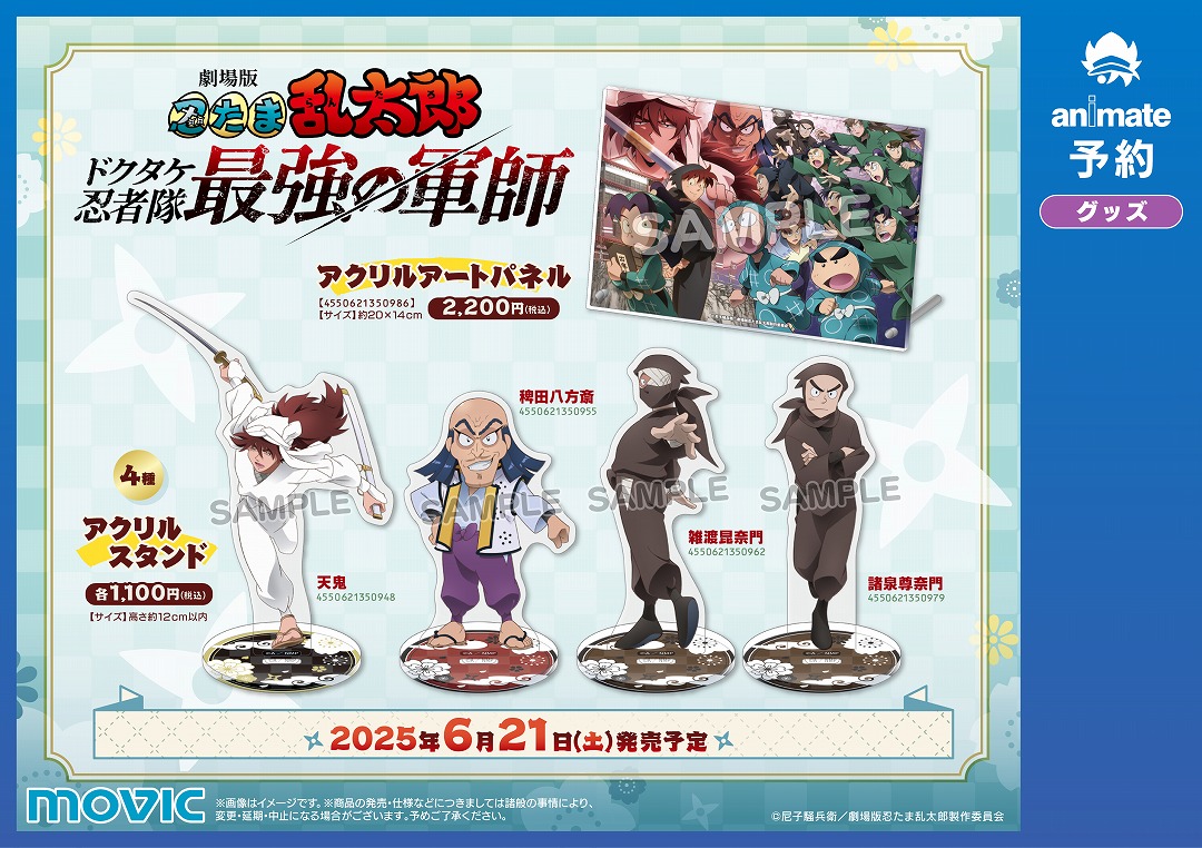 劇場版 忍たま乱太郎 ドクタケ忍者隊最強の軍師』パッケージ発売記念