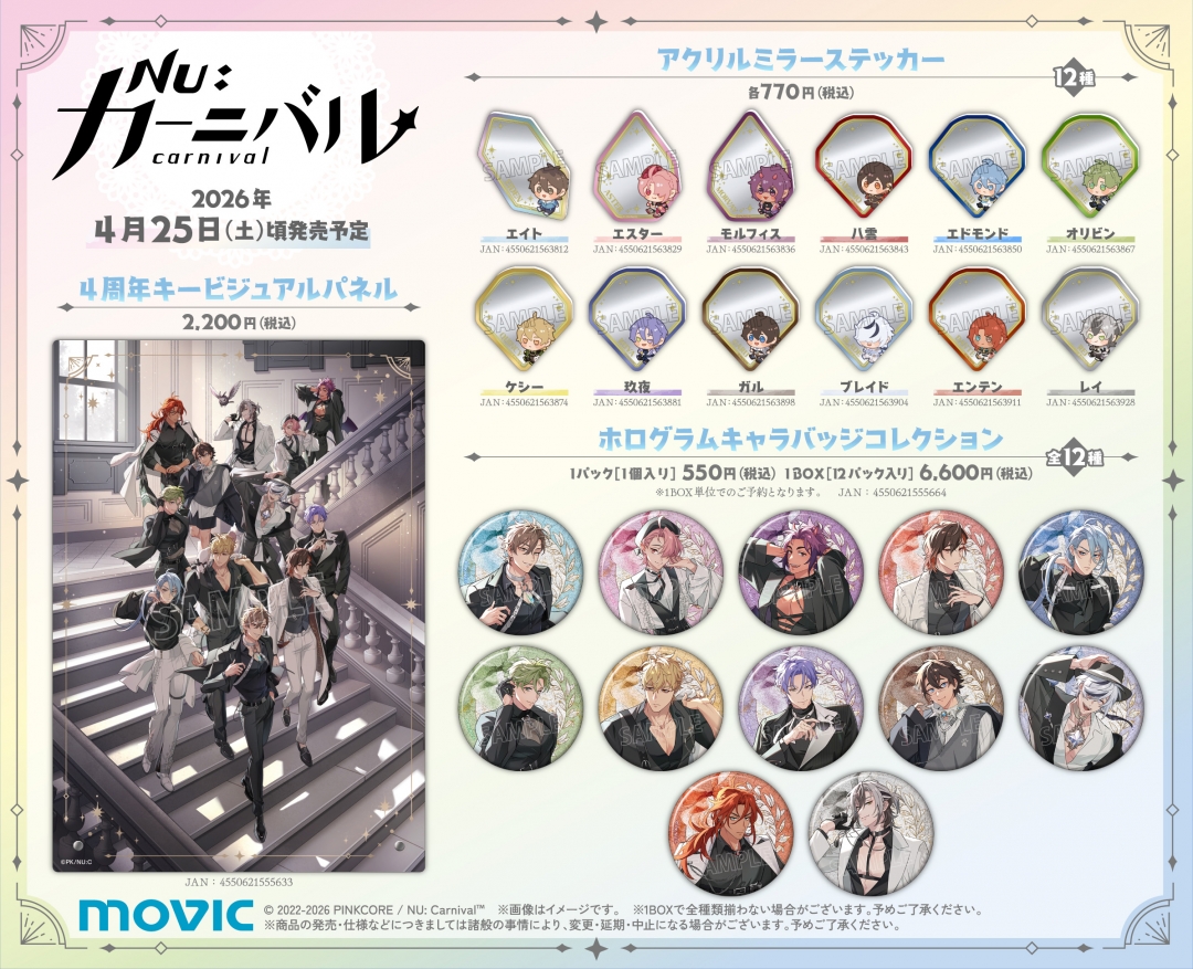 NU: カーニバル』アニメイト4周年フェア | アニメイト