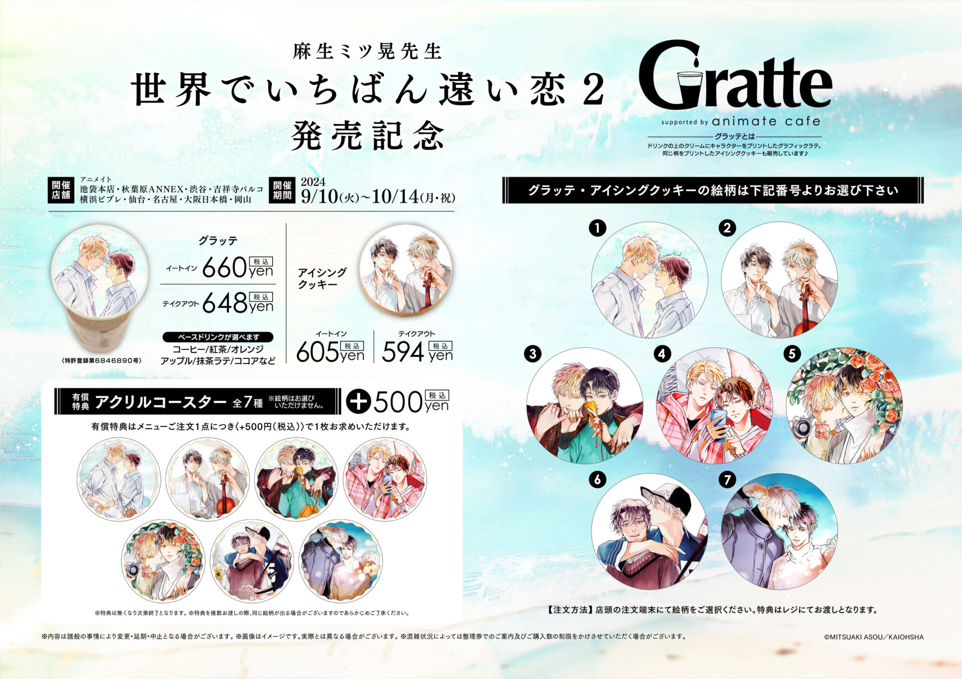 麻生ミツ晃先生「世界でいちばん遠い恋（2）」発売記念Gratte