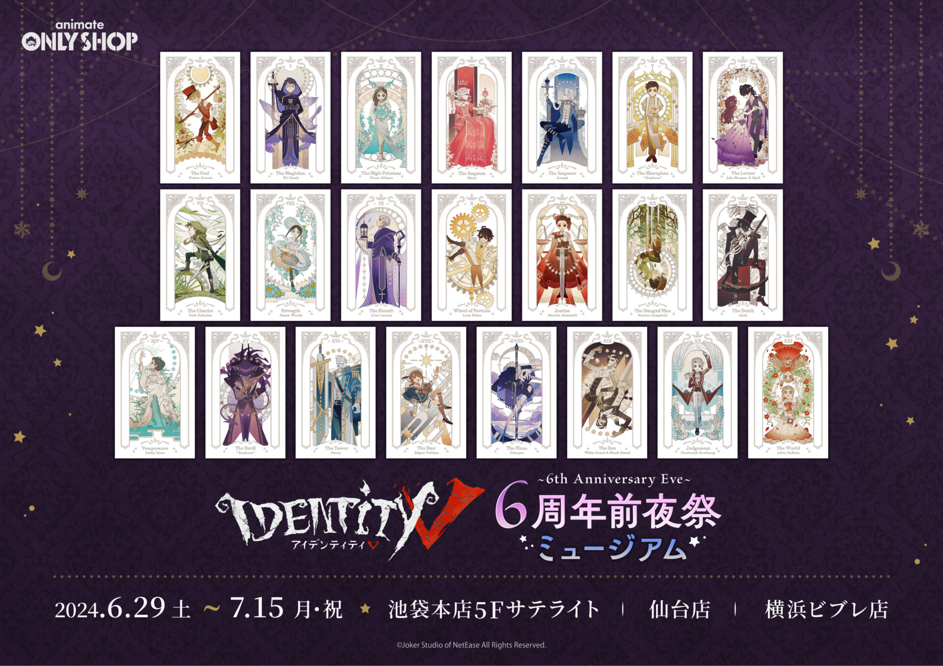 Identity V』6周年前夜祭記念 ミュージアム | オンリーショップ | 株式