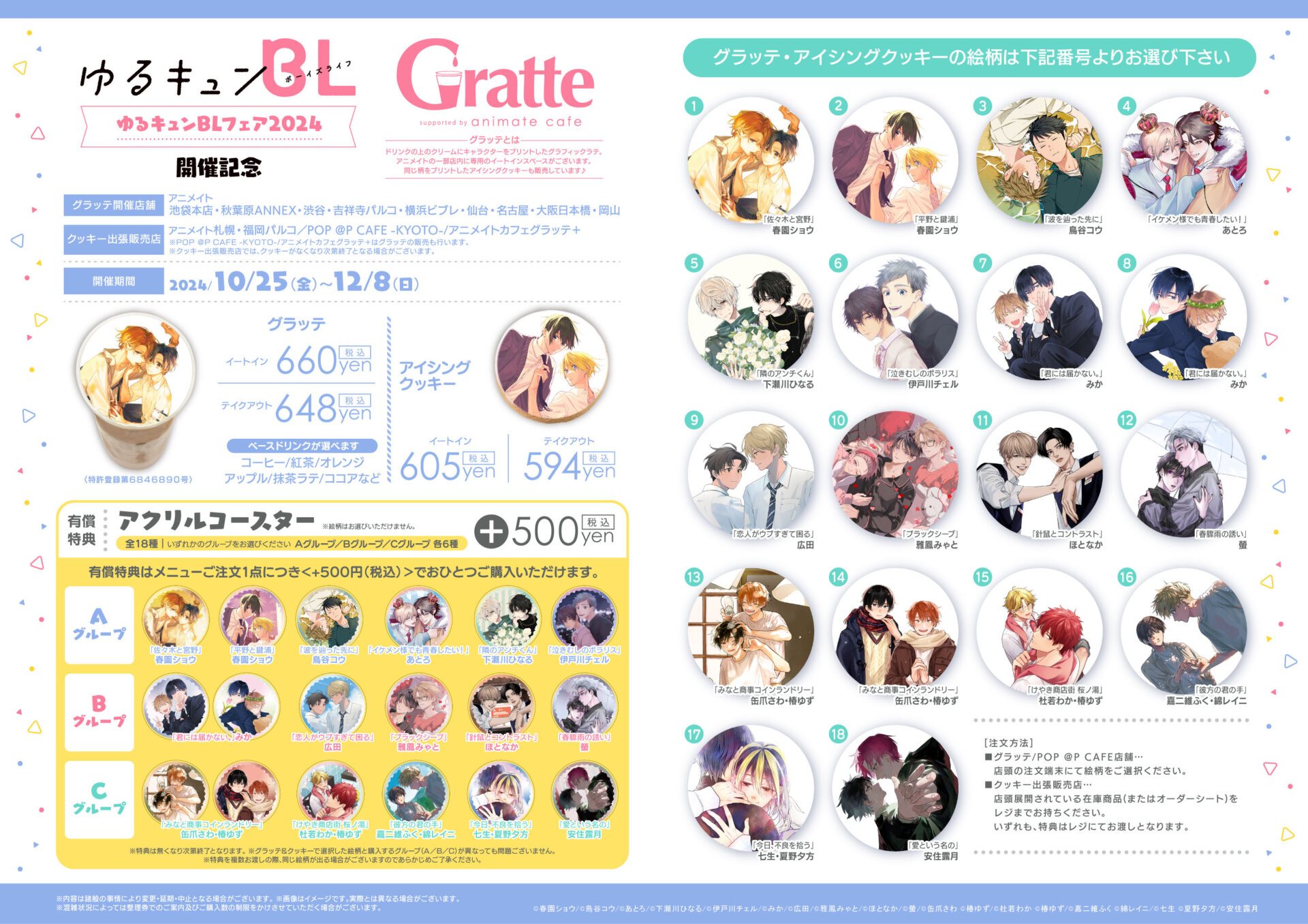 ゆるキュンBLフェア 2024 開催記念グラッテ | Gratte | 株式会社アニメイト