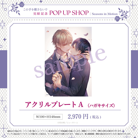 この手を離さないで 完結記念 POP UP SHOP ~Seasons in Motion~ | Only