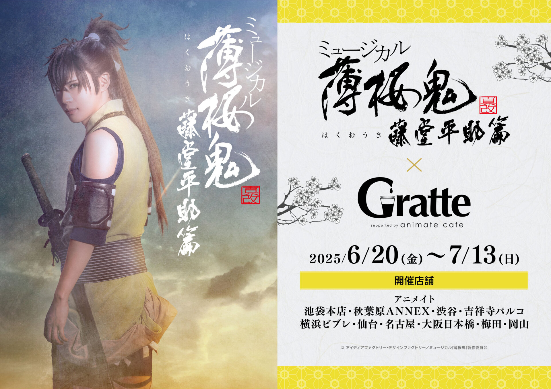 ミュージカル『薄桜鬼 真改』藤堂平助 篇×Gratte | Gratte | animate