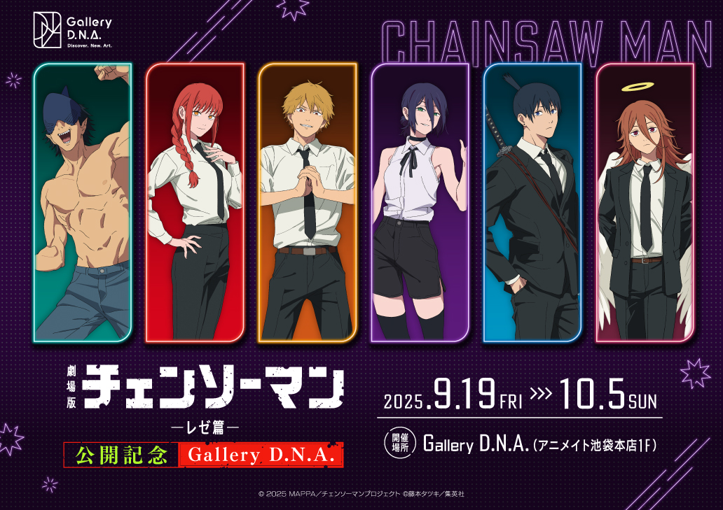 劇場版『チェンソーマン レゼ篇』公開記念 Gallery D.N.A. | Gallery