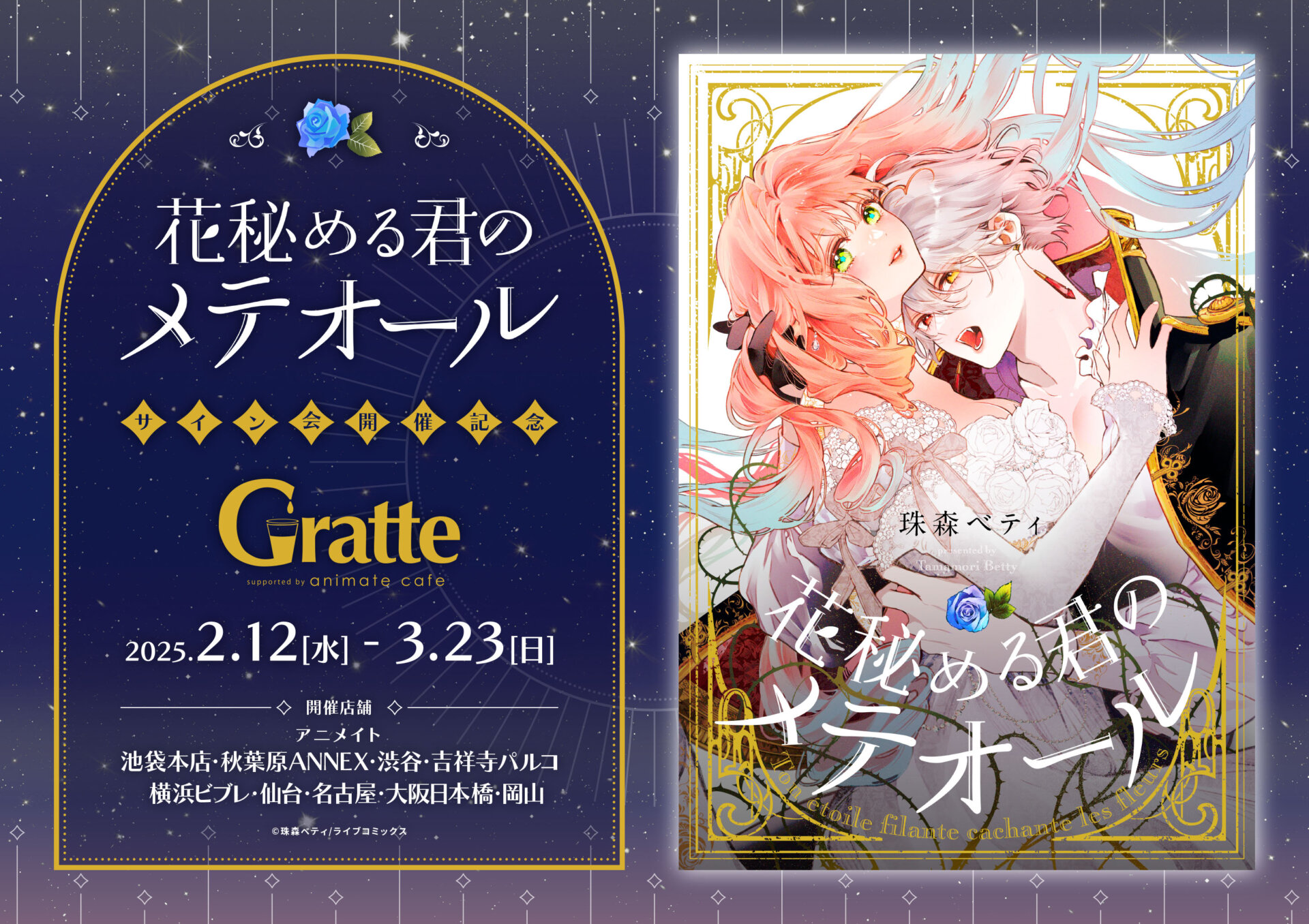 花秘める君のメテオール」サイン会開催記念グラッテ | Gratte | 株式