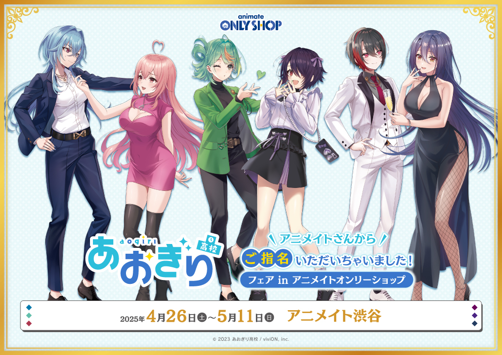 あおぎり高校 アニメイトさんからご指名いただいちゃいました！フェア