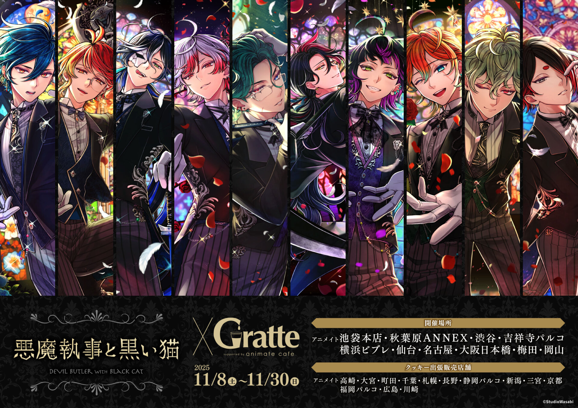 悪魔執事と黒い猫 ×Gratte | Gratte | 株式会社アニメイト