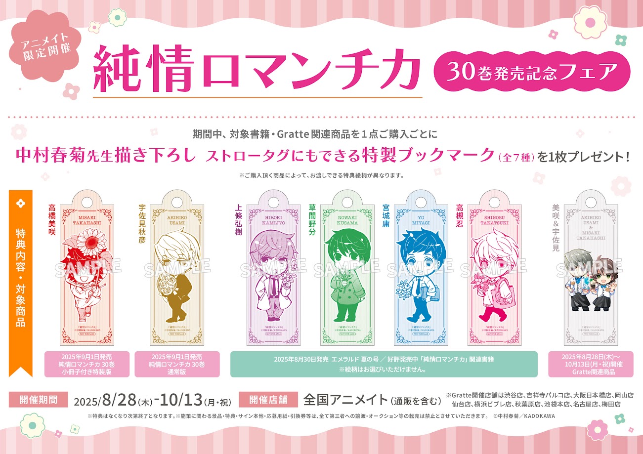 ☆「純情ロマンチカ」30 巻発売記念Gratte | Gratte | 株式会社アニメイト