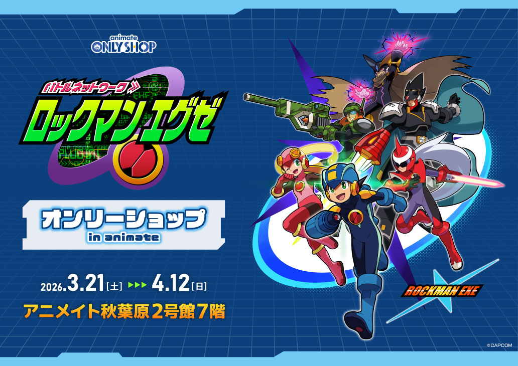 ロックマンエグゼ オンリーショップ in animate | Only Shop | animate