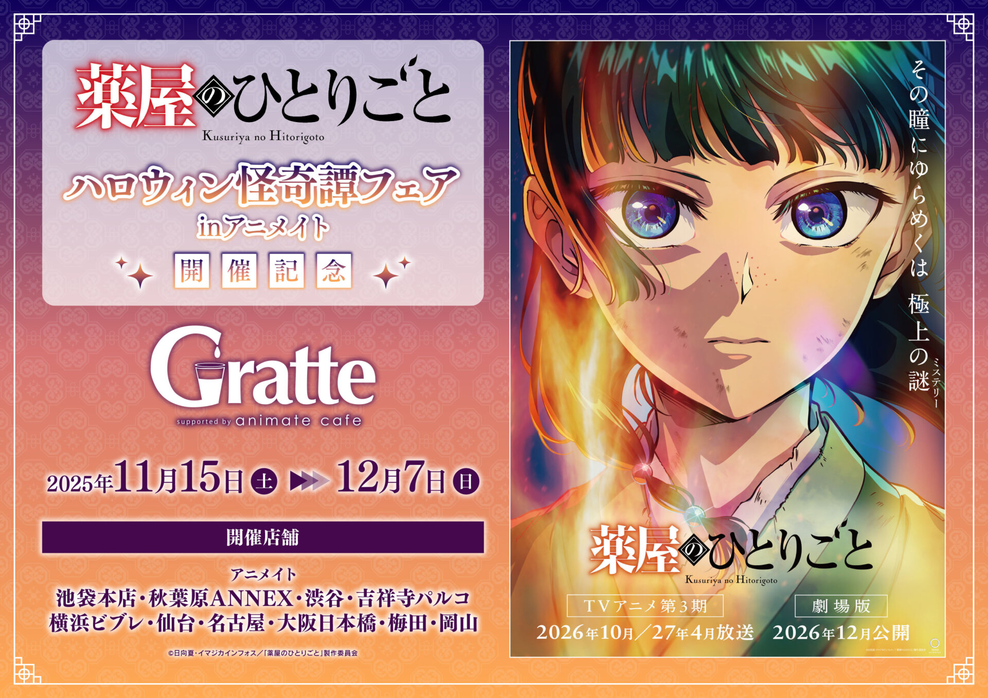 TVアニメ『薬屋のひとりごと』ハロウィン怪奇譚フェア ㏌アニメイト