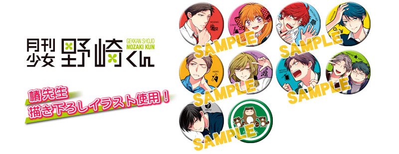月刊少女野崎くん