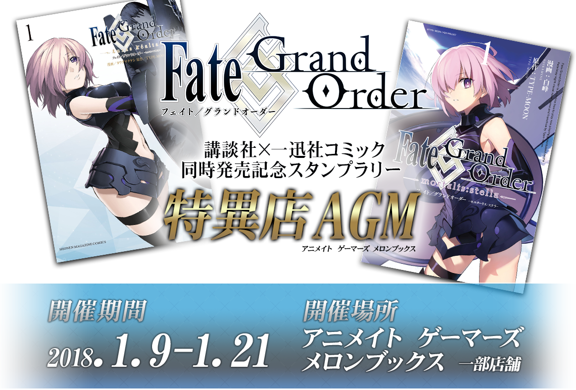 Fate/Grand Order」講談社×一迅社コミック同時発売記念スタンプラリー