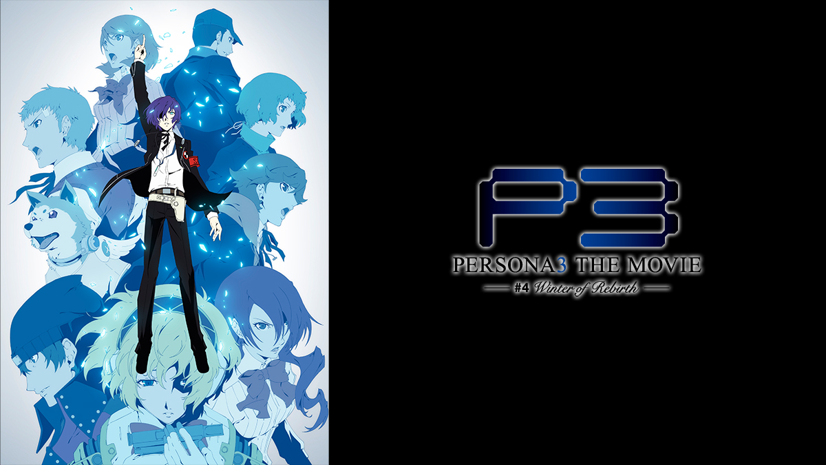 劇場版「ペルソナ3」 #4 Winter of Rebirth | アニマックス - アニメ