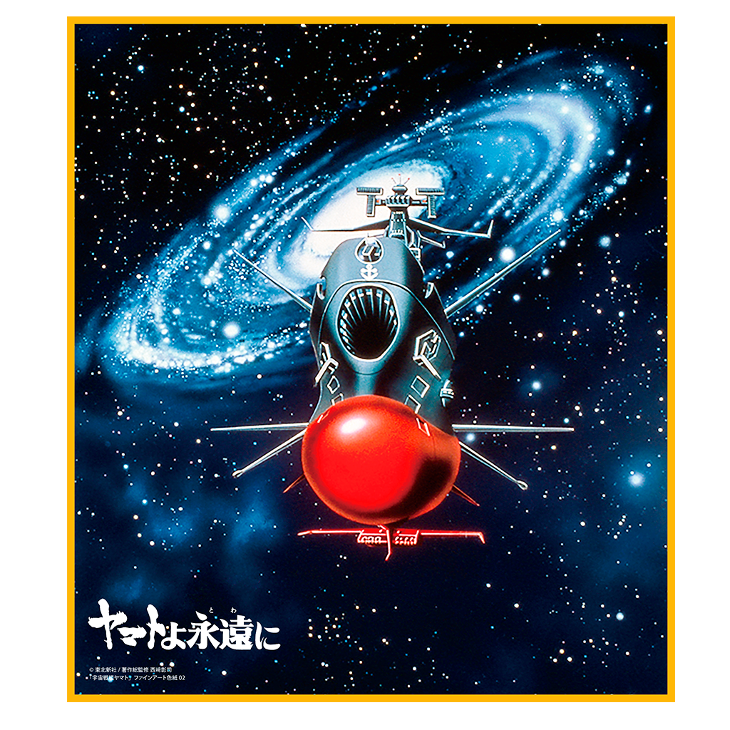 アニメ「宇宙戦艦ヤマト」シリーズグッズ 商品詳細｜セル画