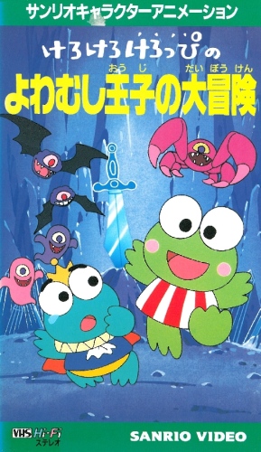 Kero Kero Keroppi no Yowamushi Ōji no Daibōken (OAV) - Anime News