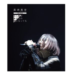 黒崎真音紀錄片電影《もし君があの日の僕になっても》完全版發售決定