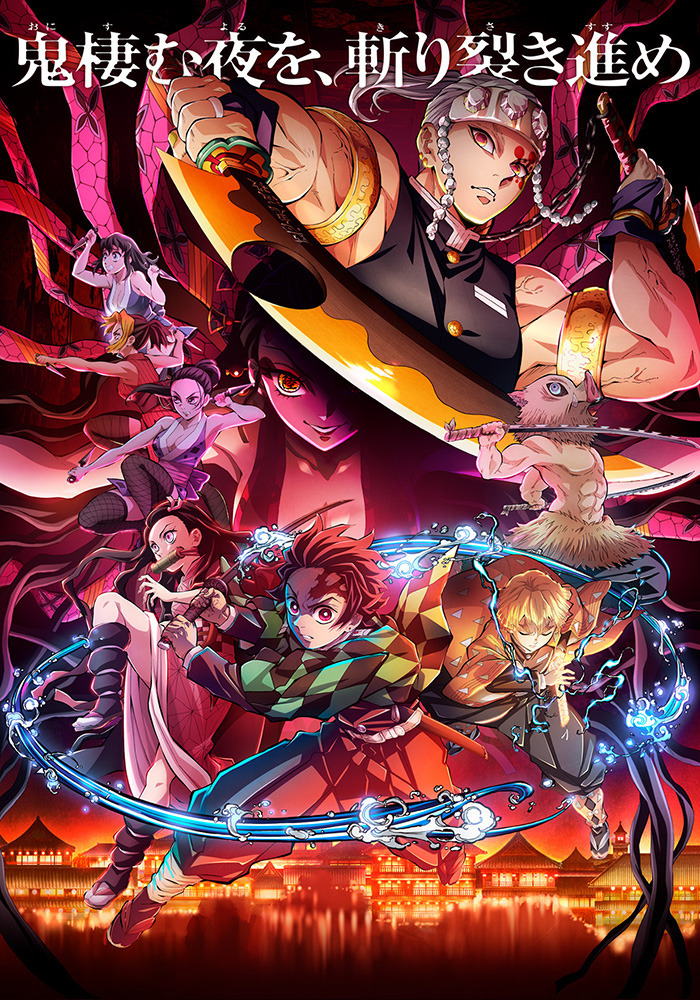 鬼滅の刃」遊郭編 | アニメ | アニプレックス オフィシャルサイト