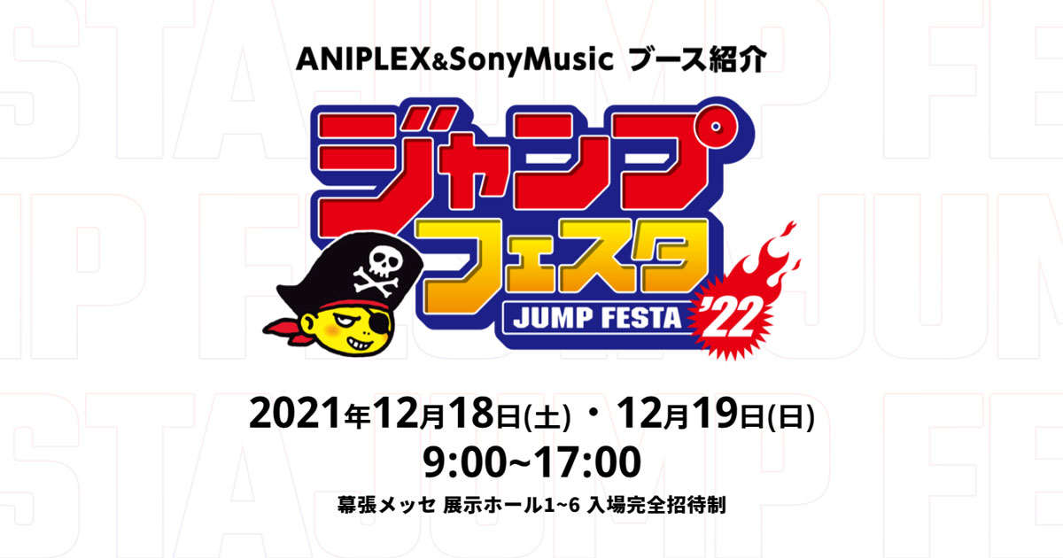 ジャンプフェスタ2022｜アニプレックス ソニー・ミュージック