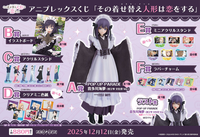 アニプレックスくじ『その着せ替え人形は恋をする』追加情報解禁
