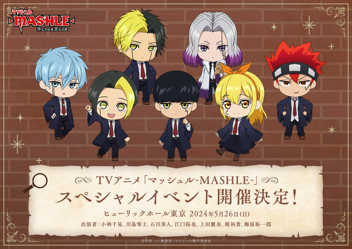 TVアニメ「マッシュル-MASHLE-」スペシャルイベント開催決定