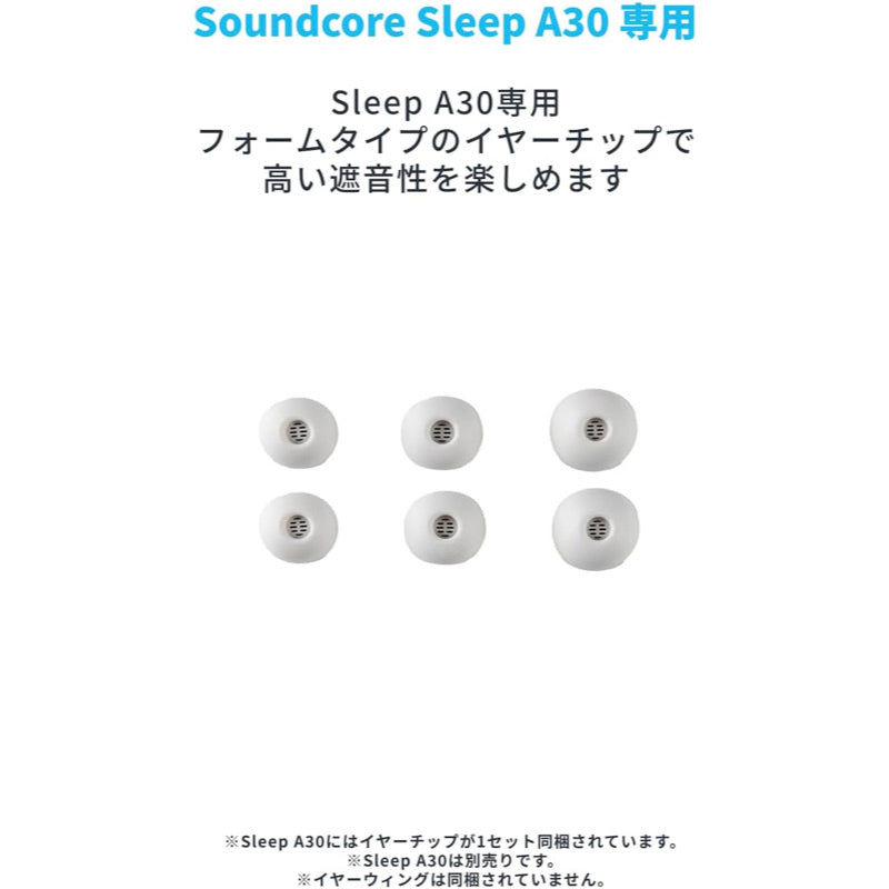 Soundcore Sleep A30 専用イヤーチップ (フォームタイプ) | イヤー