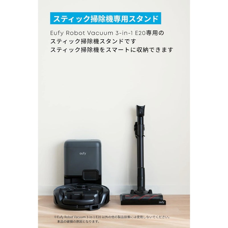 Eufy スティック掃除機スタンド (3-in-1 E20 対応) | 掃除機アクセサリ