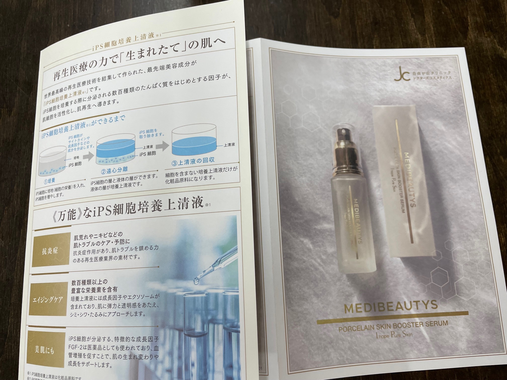 iPS細胞培養上清液（再生医療）コスメがついに登場！ - 札幌市 円山の