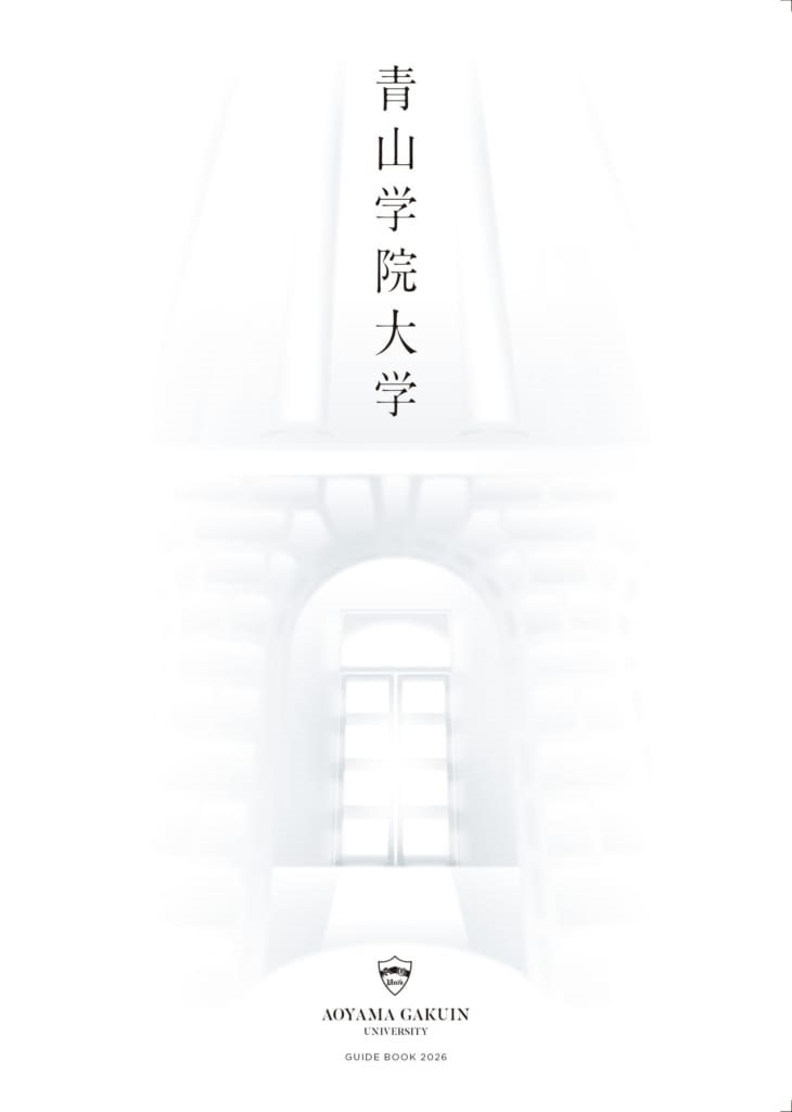 大学紹介パンフレット『大学案内』 | 青山学院大学