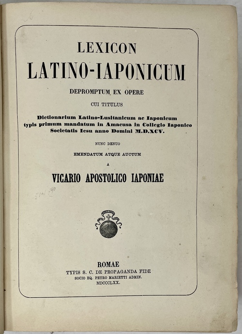 羅和辞典：1595年に天草コレジヨにて刊行された『羅葡和辞典』からの