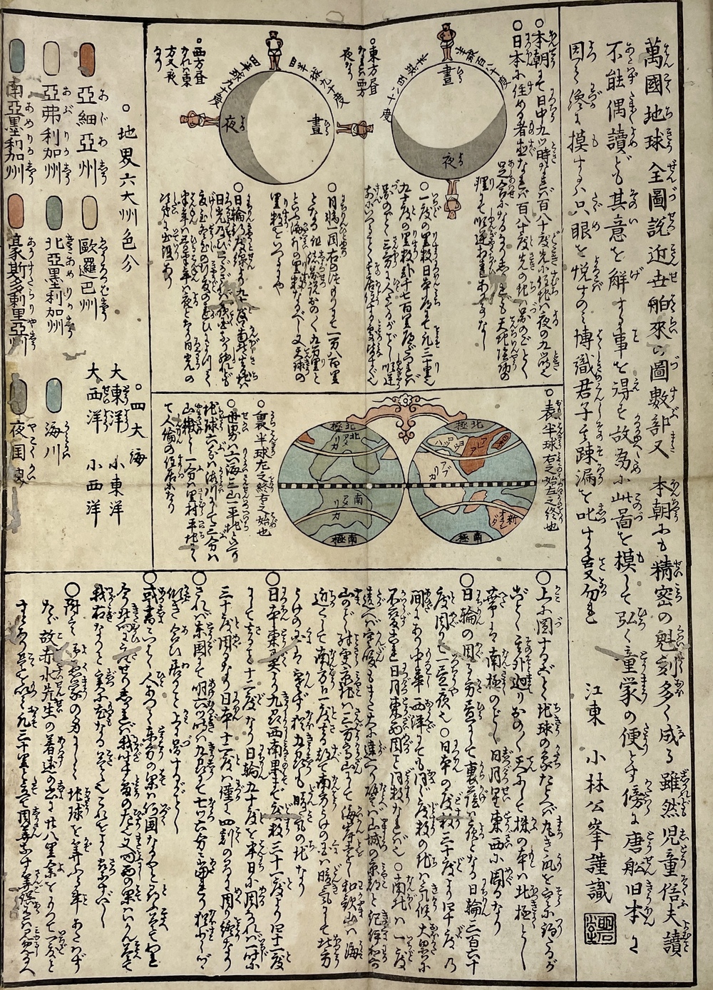 世界萬國全図説』（地球万国全図説覧）（萬國地球全図説） - 青羽古