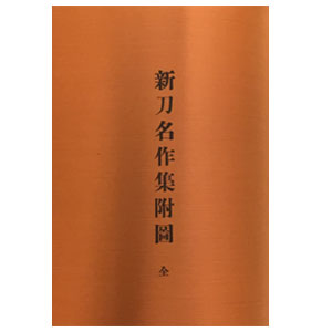 書籍：新刀名作集（全一巻） | 日本刀販売の葵美術