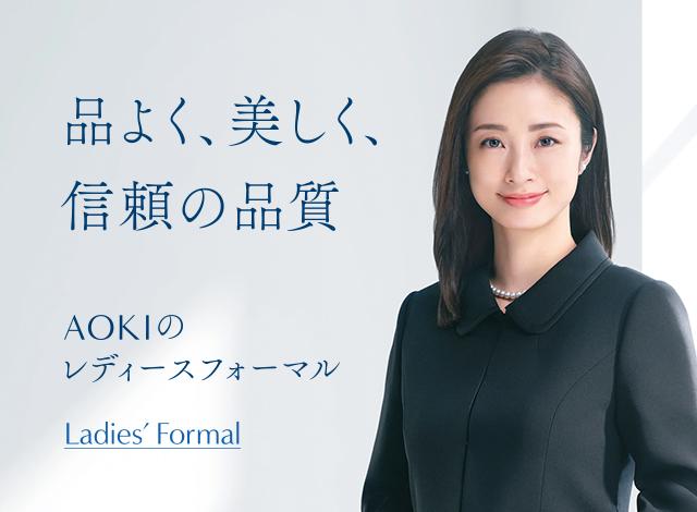 レディースフォーマル｜フォーマルスーツ（礼服・喪服）ならAOKI