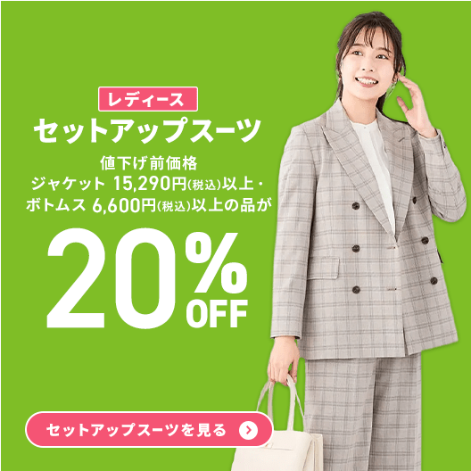 レディース（女性）｜スーツのAOKI【公式通販】