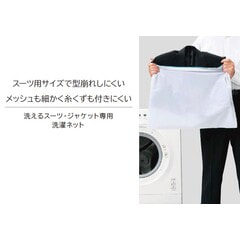 メンズ・レディス共通】洗えるスーツ・ジャケット用洗濯ネット【AOKI