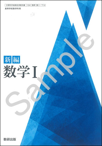 数研出版：714 新編 数学I | 青森県図書教育用品株式会社