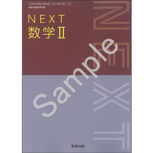 数研出版：713 NEXT 数学II | 青森県図書教育用品株式会社