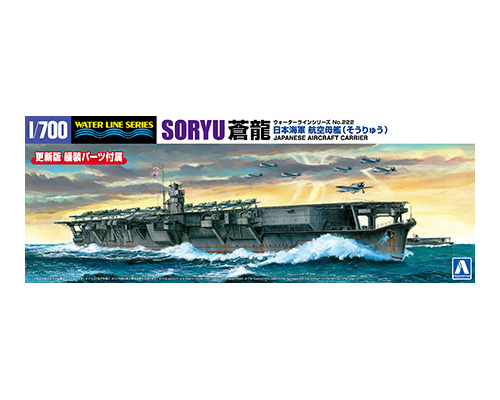 日本海軍 航空母艦 蒼龍｜株式会社 青島文化教材社