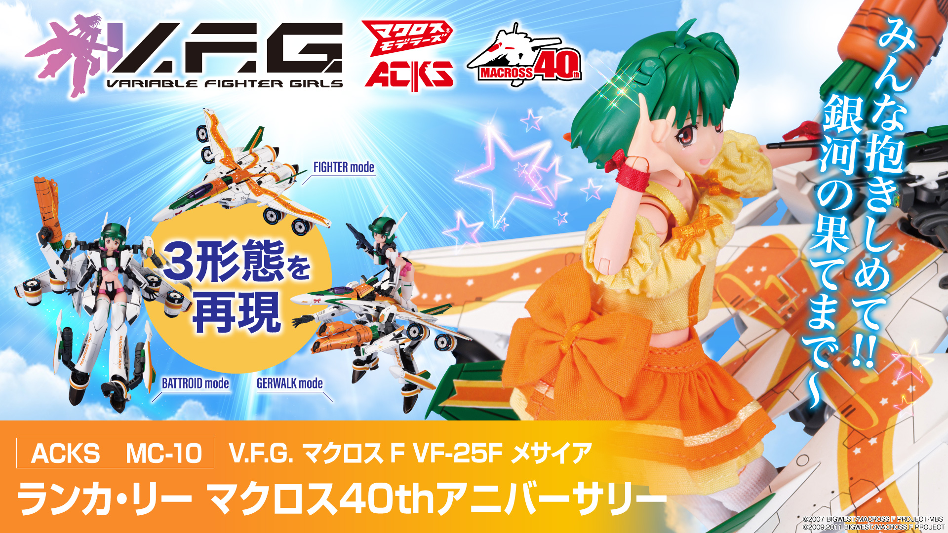 V.F.G. マクロスF VF-25F メサイア ランカ・リー マクロス40th