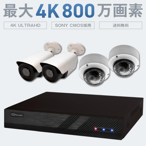 4K防犯カメラ PoE対応 選べる防犯カメラ1〜4台セット SET-P428/防犯