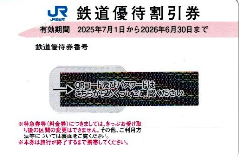 特価販売！】JR西日本株主優待券 50枚セット ≪2025/7/1～2026/6/30