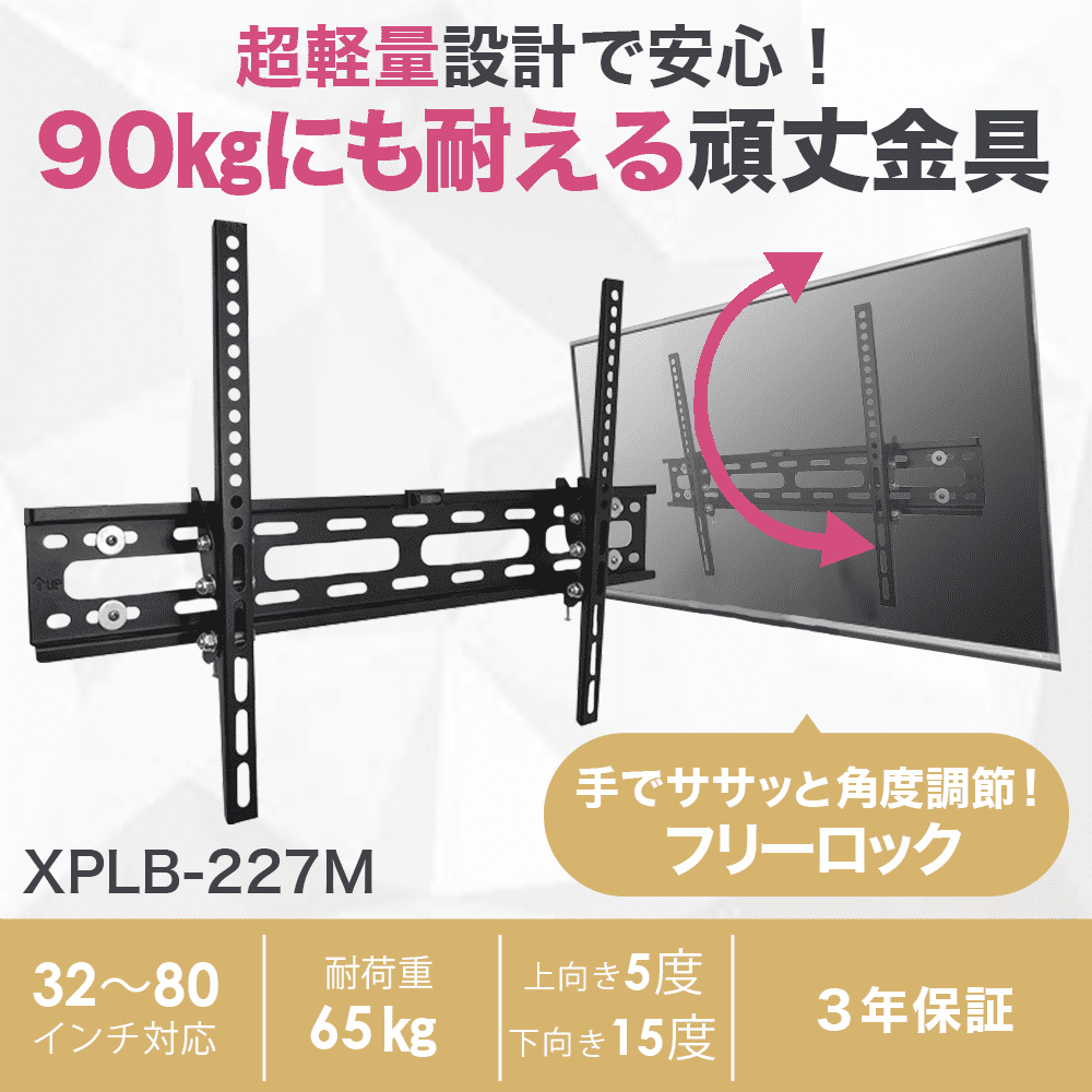 最新改良型】 32〜80型対応 汎用テレビ壁掛け金具 上下角度調節 - XPLB