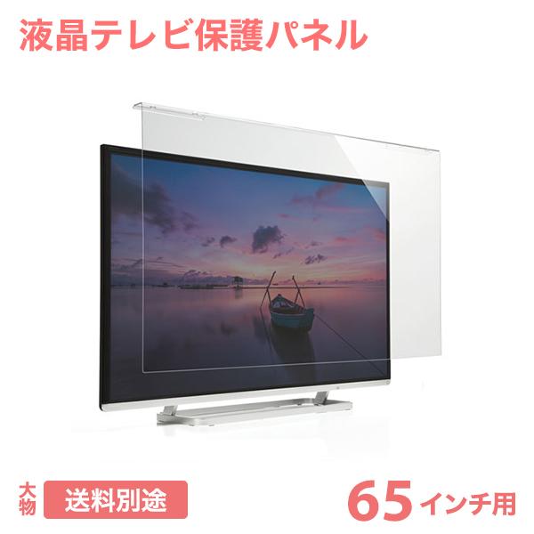液晶テレビ保護パネル（65インチ/65型）透明カバー 保護フィルム CRT