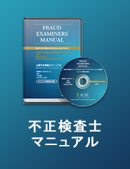 研修・教材のご案内 - ACFE JAPAN | 一般社団法人 日本公認不正検査士協会
