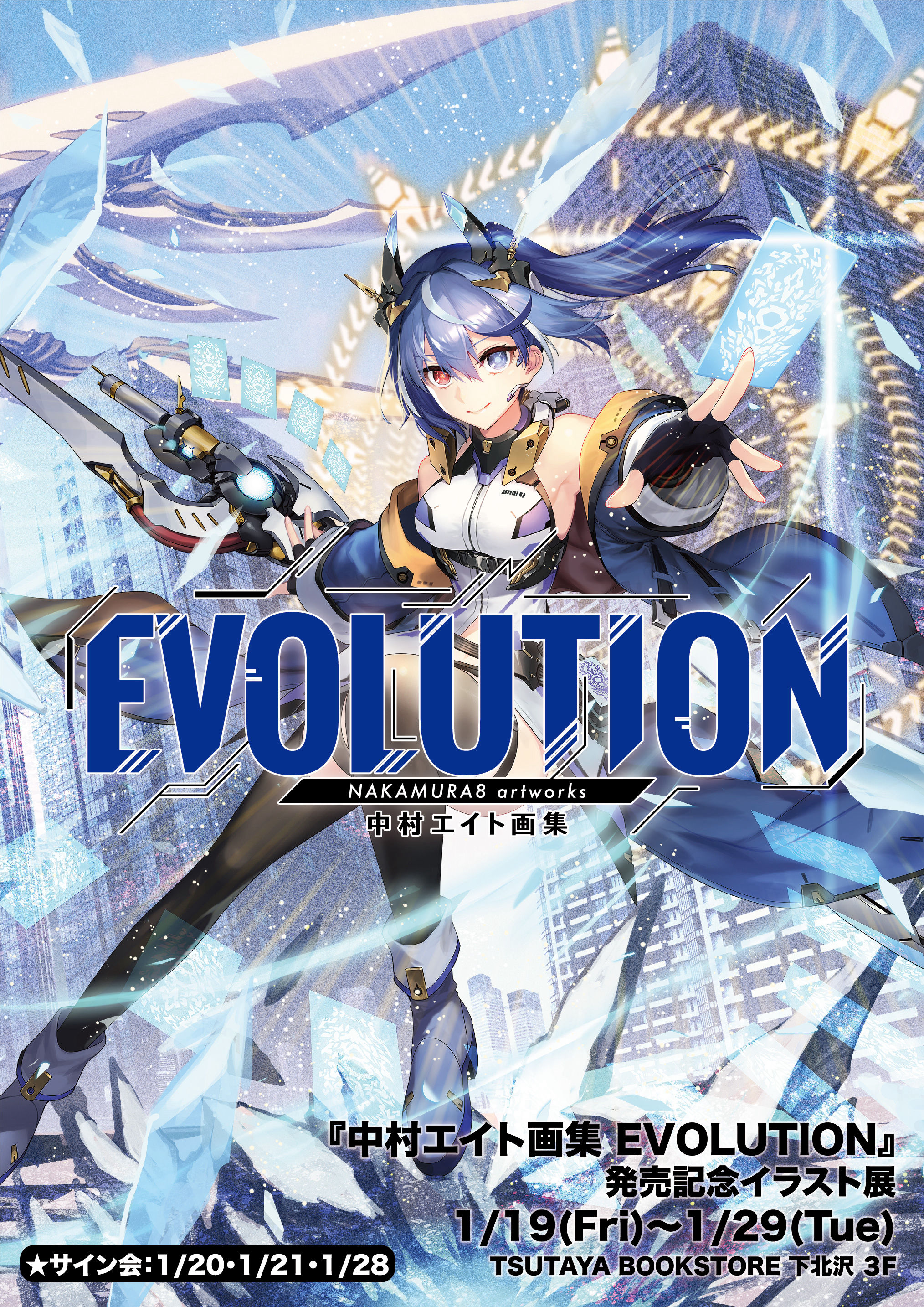 中村エイト画集 EVOLUTION』発売記念イラスト展@ミカン下北