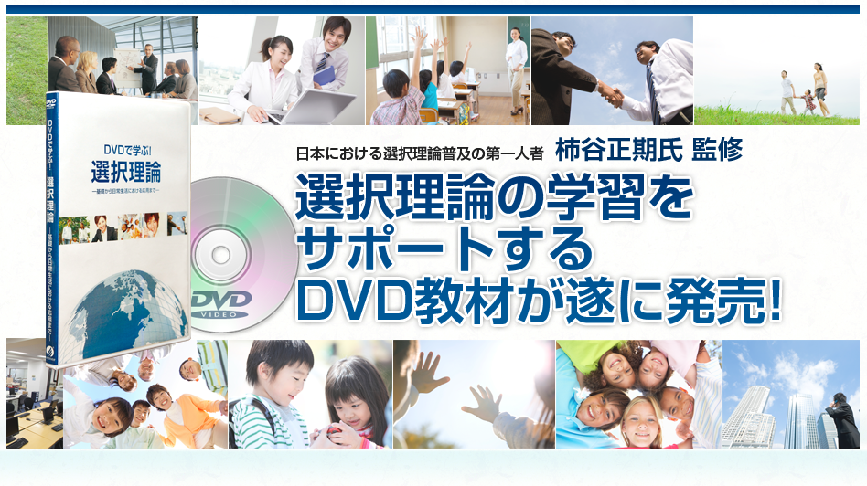 選択理論の学習をサポートするDVD教材が遂に発売決定!