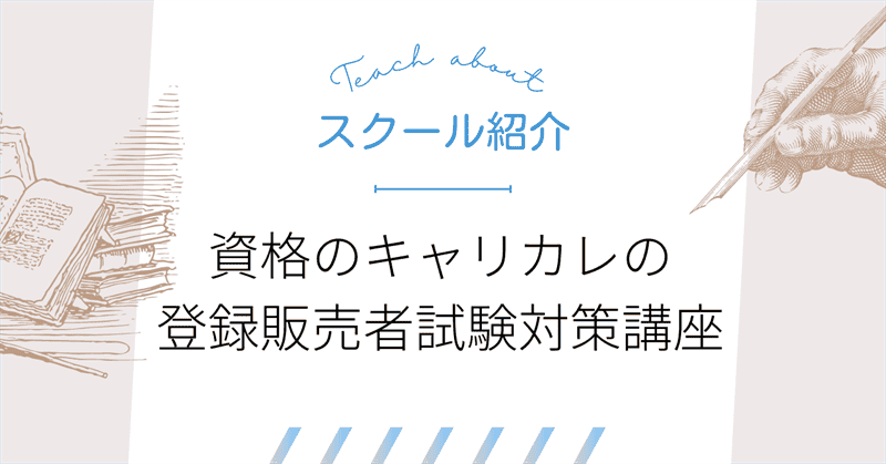 資格のキャリカレの登録販売者試験対策講座｜評価まとめ｜介護の資格
